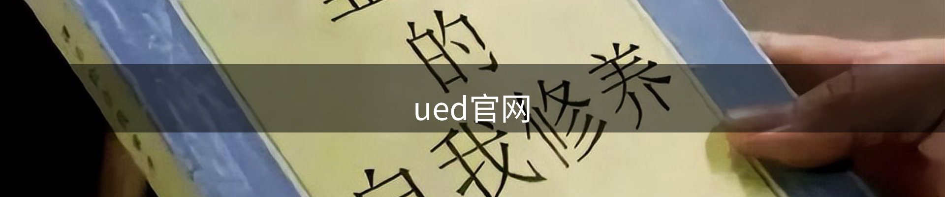 ued官网